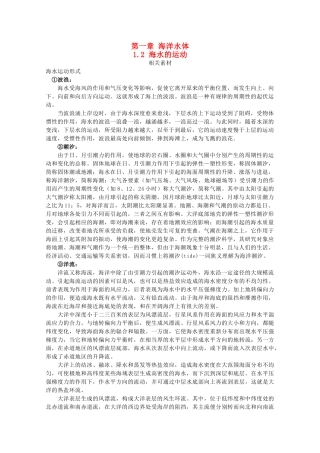 高中地理 第一章 海洋水体 1.2 海水的运动素材 湘教版选修2-湘教版高二选修2地理素材
