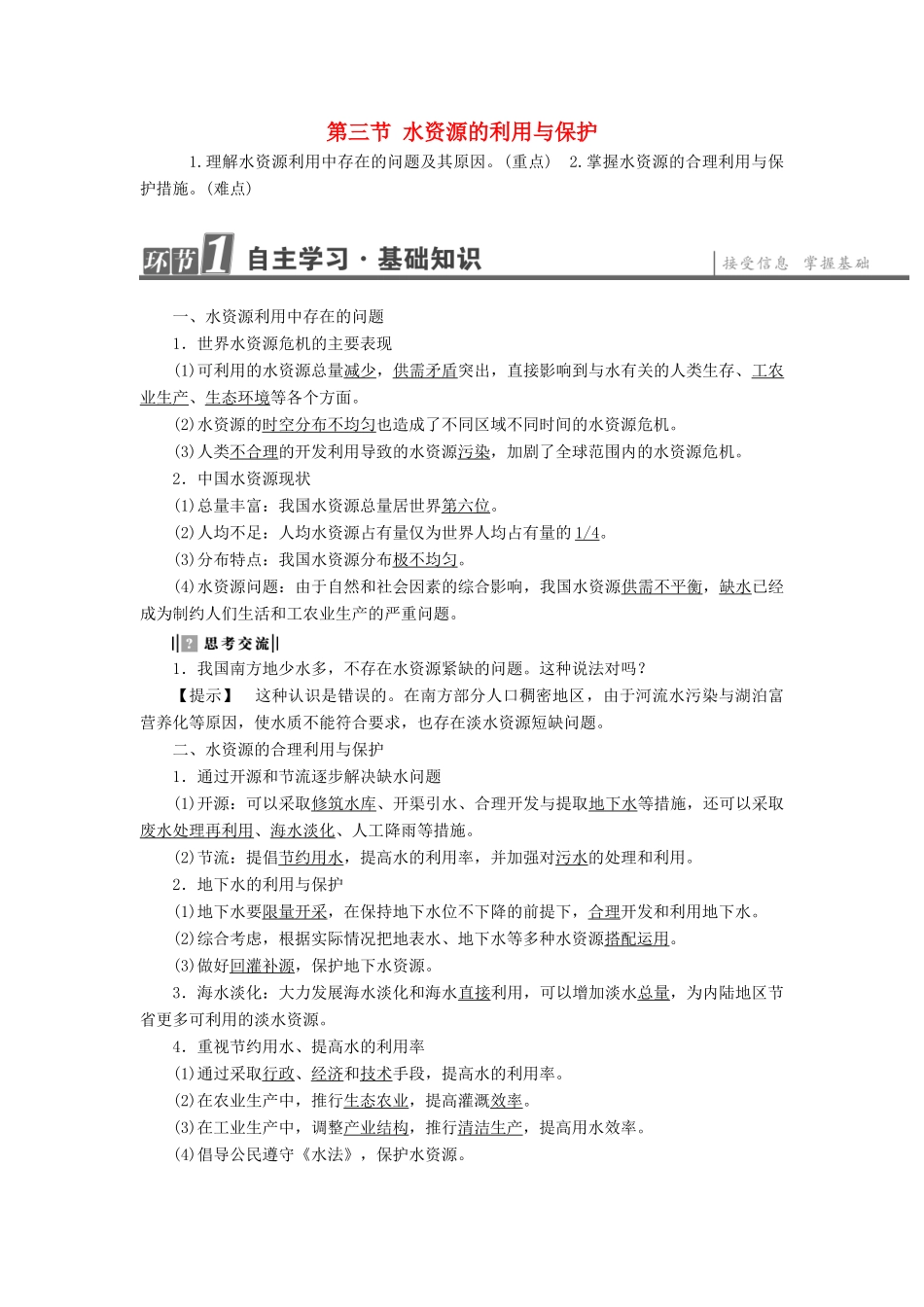 高中地理 第2章 资源问题与资源的利用和保护 第3节 水资源的利用与保护学案 中图版选修6-中图版高二选修6地理学案_第1页