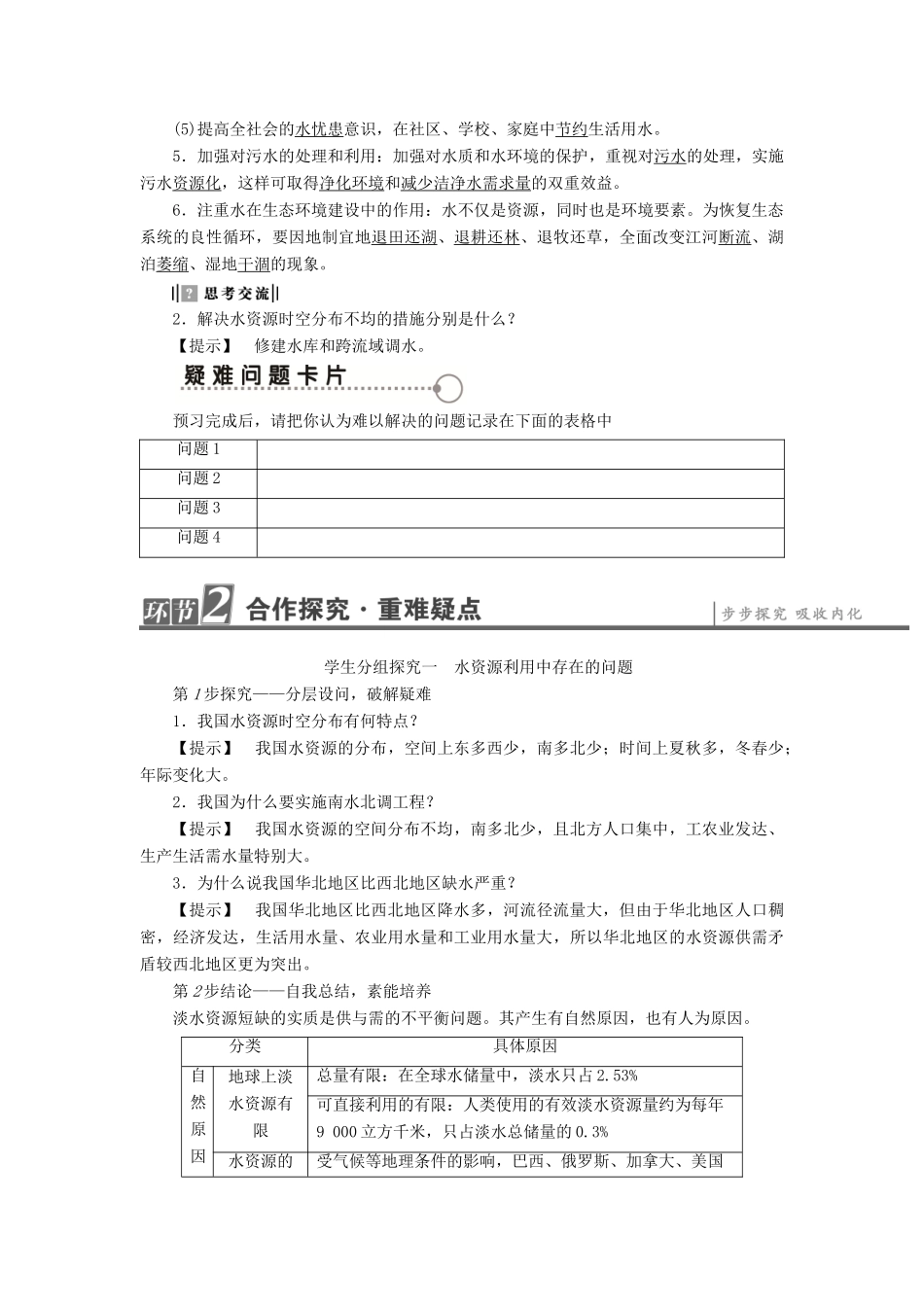 高中地理 第2章 资源问题与资源的利用和保护 第3节 水资源的利用与保护学案 中图版选修6-中图版高二选修6地理学案_第2页