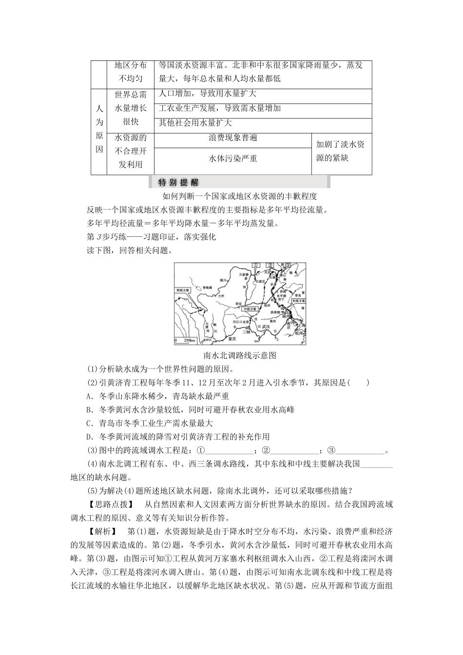 高中地理 第2章 资源问题与资源的利用和保护 第3节 水资源的利用与保护学案 中图版选修6-中图版高二选修6地理学案_第3页