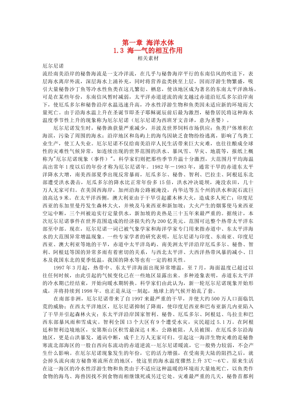 高中地理 第一章 海洋水体 1.3“海—气”的相互作用素材 湘教版选修2-湘教版高二选修2地理素材_第1页