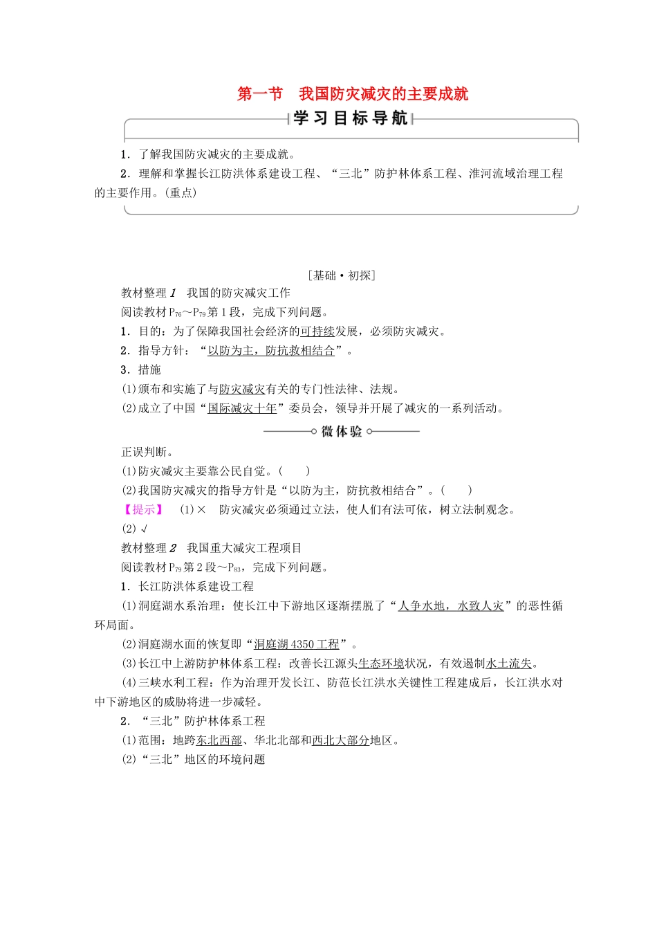 高中地理 第4章 防灾与减灾 第1节 我国防灾减灾的主要成就学案 湘教版选修5-湘教版高二选修5地理学案_第1页