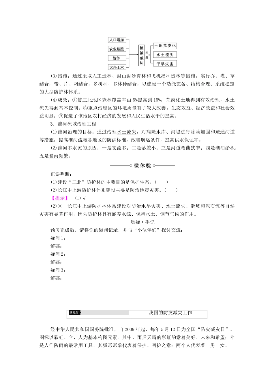 高中地理 第4章 防灾与减灾 第1节 我国防灾减灾的主要成就学案 湘教版选修5-湘教版高二选修5地理学案_第2页