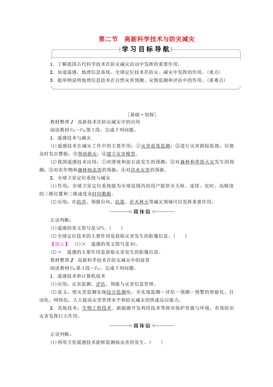 高中地理 第4章 防灾与减灾 第2节 高新科学技术与防灾减灾学案 湘教版选修5-湘教版高二选修5地理学案_第1页