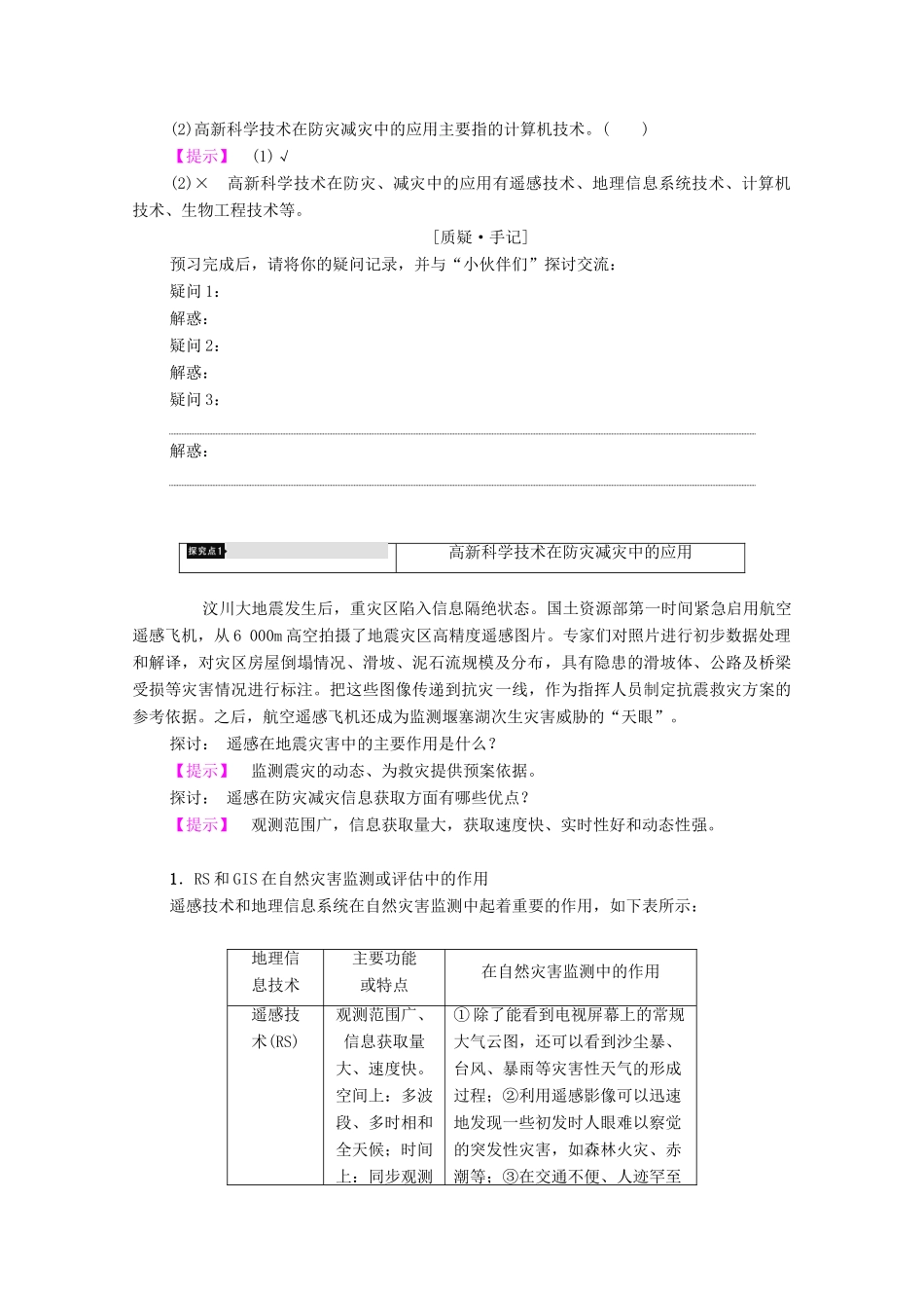 高中地理 第4章 防灾与减灾 第2节 高新科学技术与防灾减灾学案 湘教版选修5-湘教版高二选修5地理学案_第2页