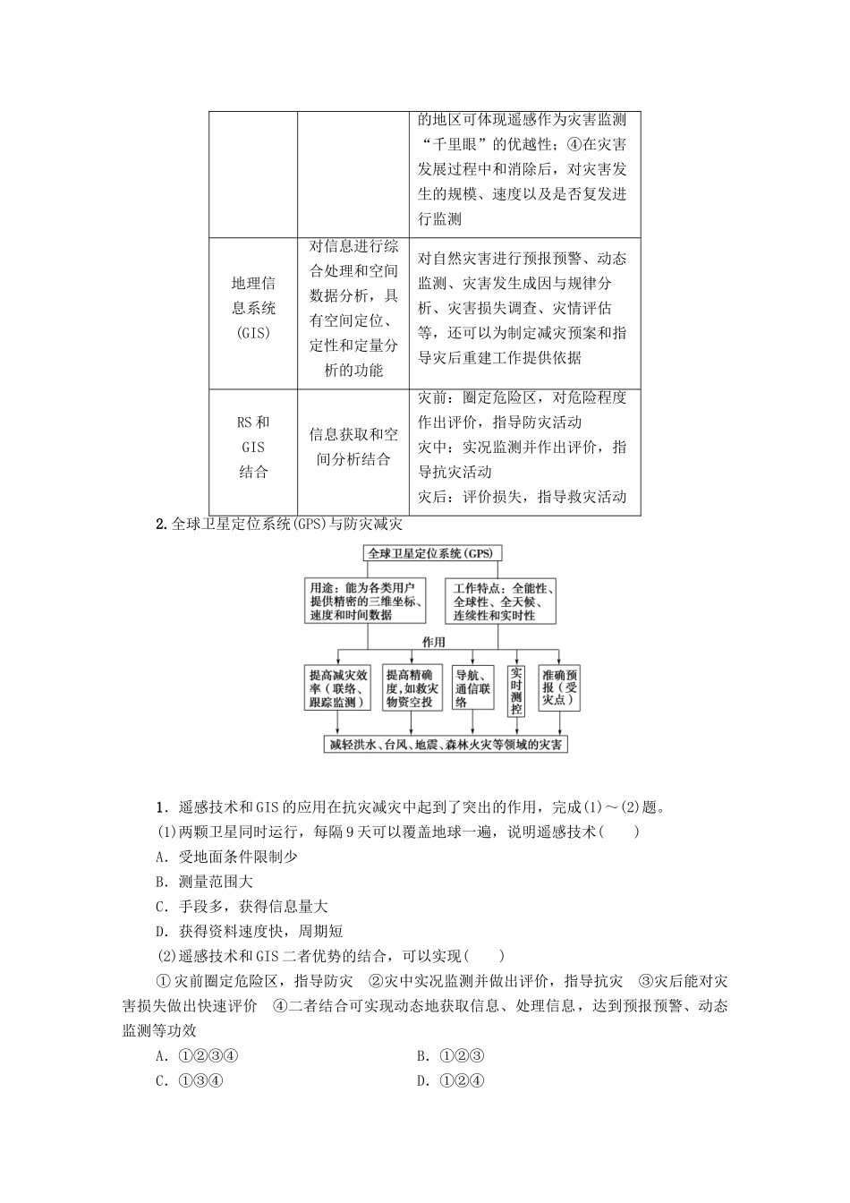 高中地理 第4章 防灾与减灾 第2节 高新科学技术与防灾减灾学案 湘教版选修5-湘教版高二选修5地理学案_第3页