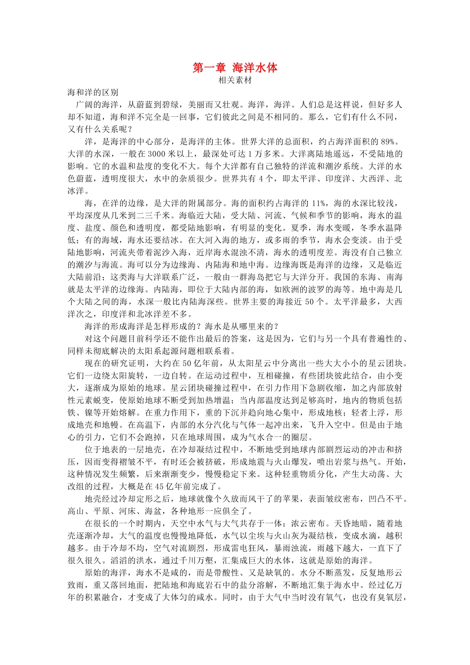高中地理 第一章 海洋水体素材 湘教版选修2-湘教版高二选修2地理素材_第1页