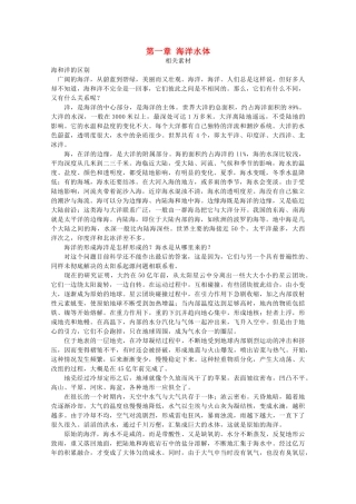 高中地理 第一章 海洋水体素材 湘教版选修2-湘教版高二选修2地理素材