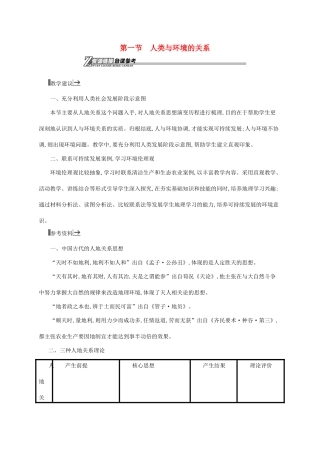 高中地理 第一章 环境与环境问题 1 人类与环境的关系素材 中图版选修6-中图版高一选修6地理素材