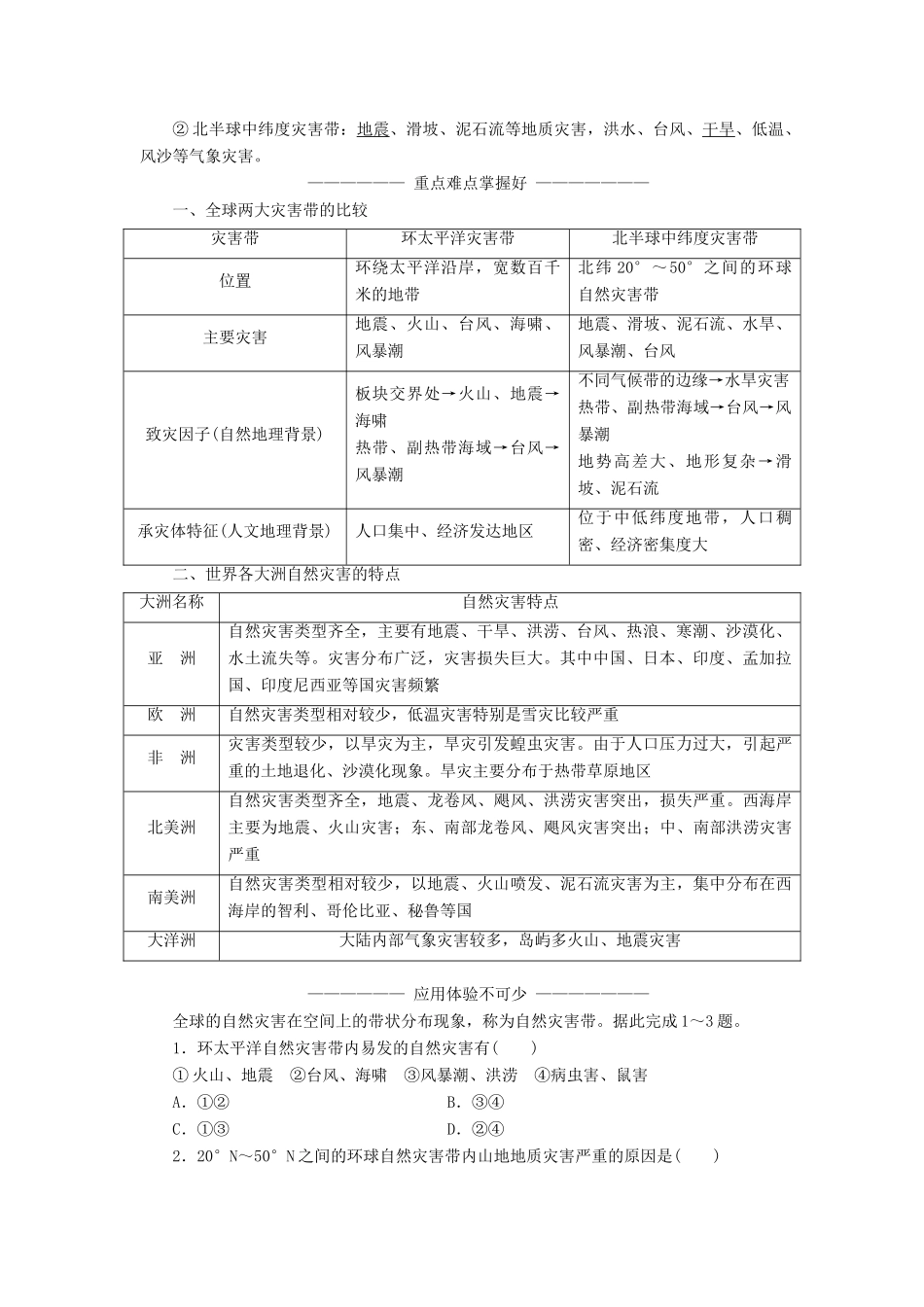 高中地理 第三单元 以地理视角分析自然灾害 第一节 自然灾害的地域差异教学案 鲁教版选修5-鲁教版高二选修5地理教学案_第2页