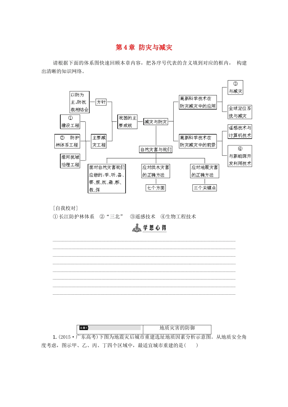 高中地理 第4章 防灾与减灾学案 湘教版选修5-湘教版高二选修5地理学案_第1页