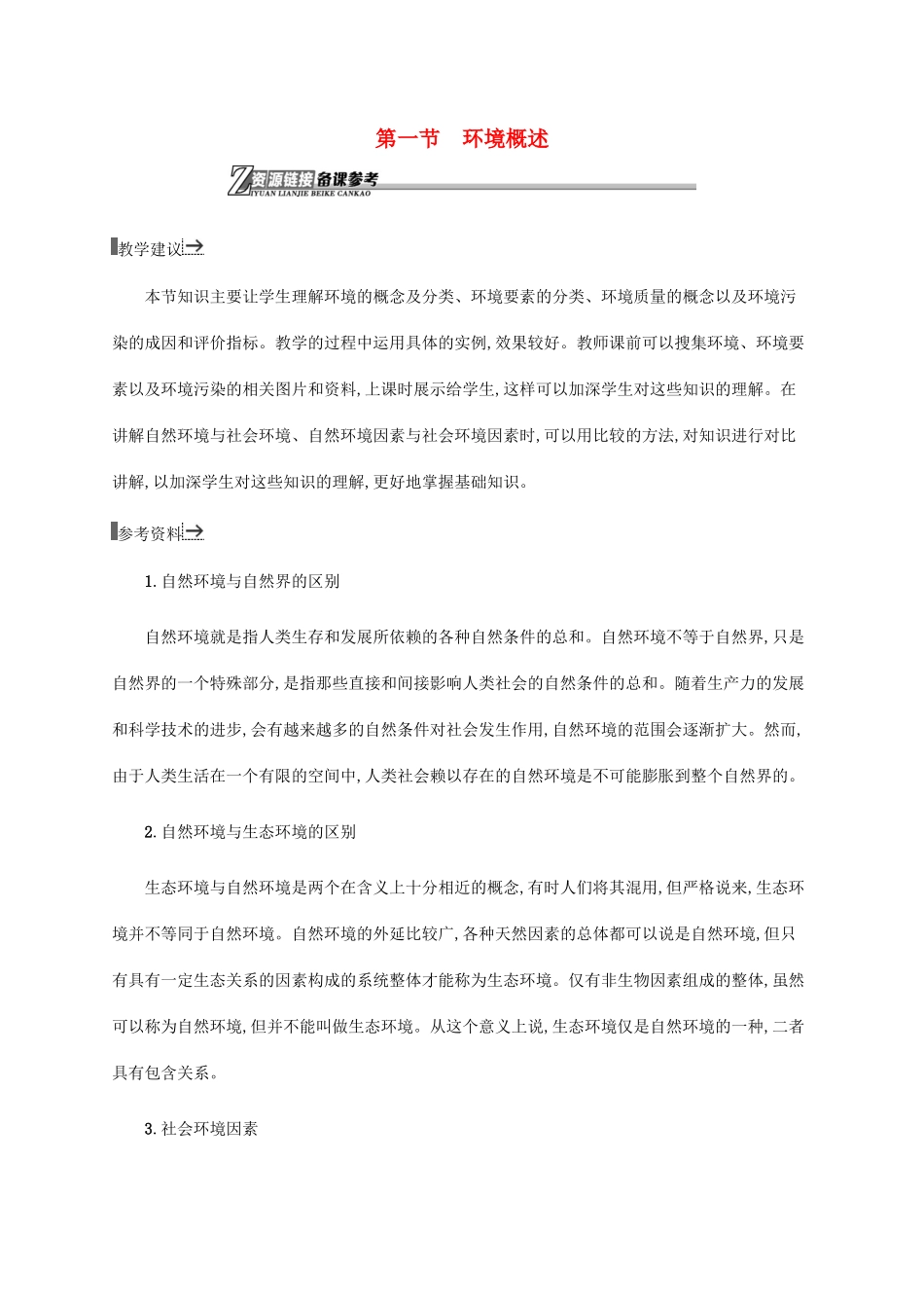 高中地理 第一章 环境与环境问题 1.1 环境概述素材 湘教版选修6-湘教版高二选修6地理素材_第1页