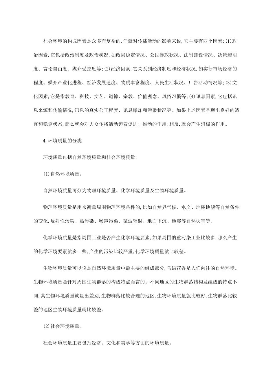 高中地理 第一章 环境与环境问题 1.1 环境概述素材 湘教版选修6-湘教版高二选修6地理素材_第2页