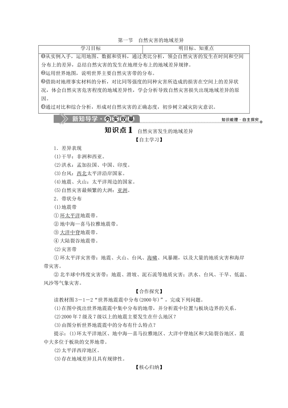 高中地理 第三单元 以地理视角分析自然灾害 第一节 自然灾害的地域差异学案 鲁教版选修5-鲁教版高二选修5地理学案_第1页
