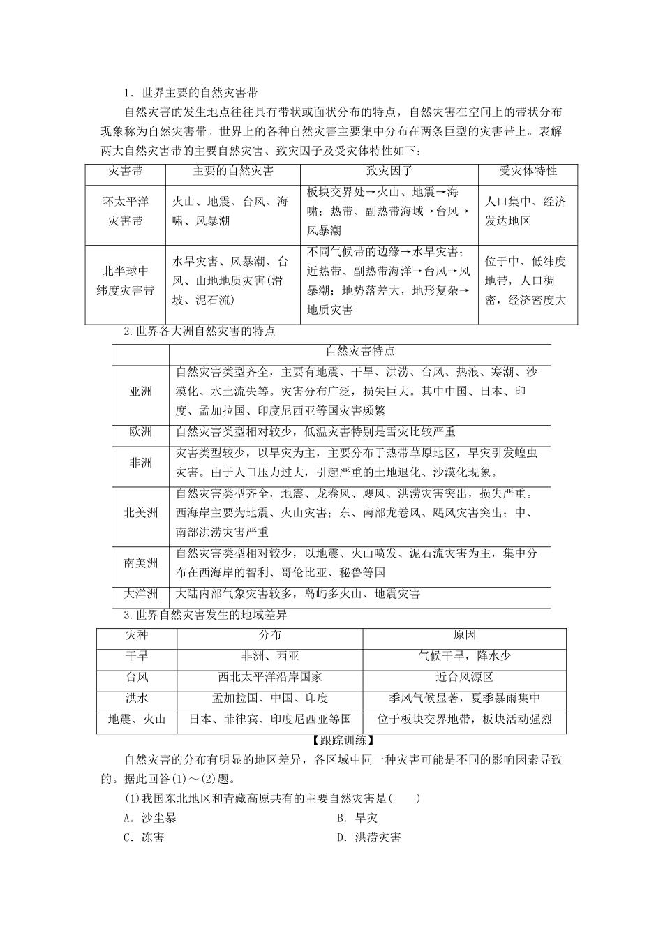 高中地理 第三单元 以地理视角分析自然灾害 第一节 自然灾害的地域差异学案 鲁教版选修5-鲁教版高二选修5地理学案_第2页