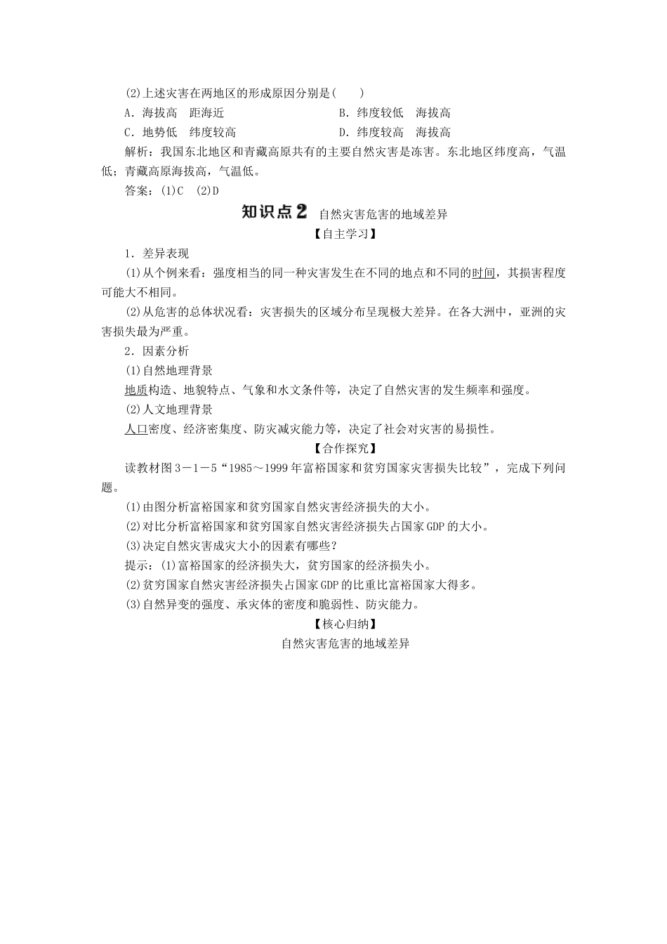 高中地理 第三单元 以地理视角分析自然灾害 第一节 自然灾害的地域差异学案 鲁教版选修5-鲁教版高二选修5地理学案_第3页