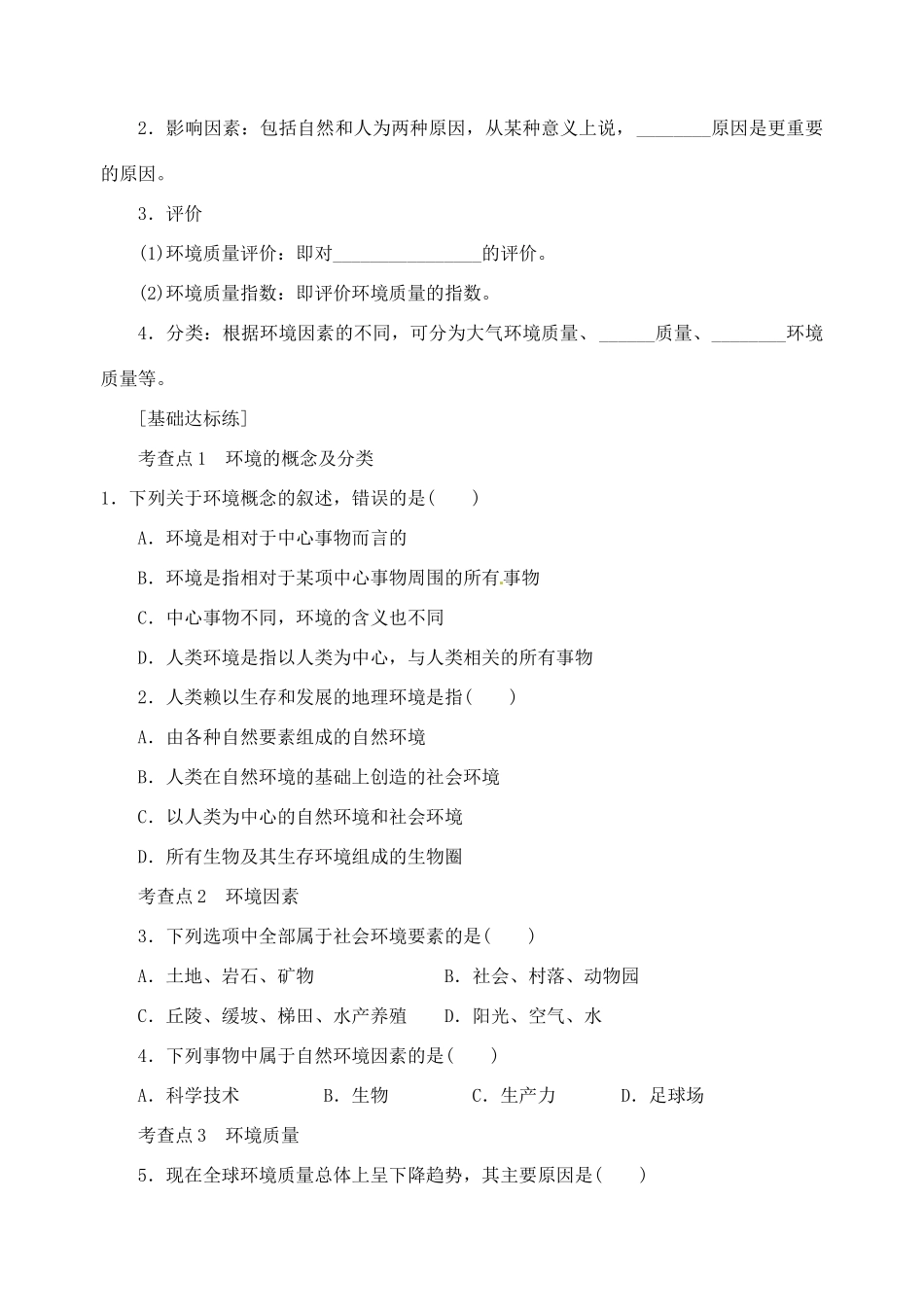 高中地理 第一章 环境与环境问题 1.1 环境概述学案 湘教版选修6-湘教版高二选修6地理学案_第2页