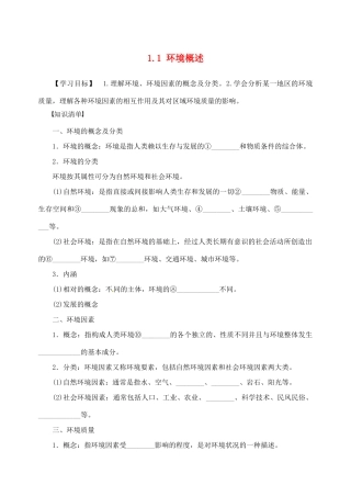高中地理 第一章 环境与环境问题 1.1 环境概述学案 湘教版选修6-湘教版高二选修6地理学案