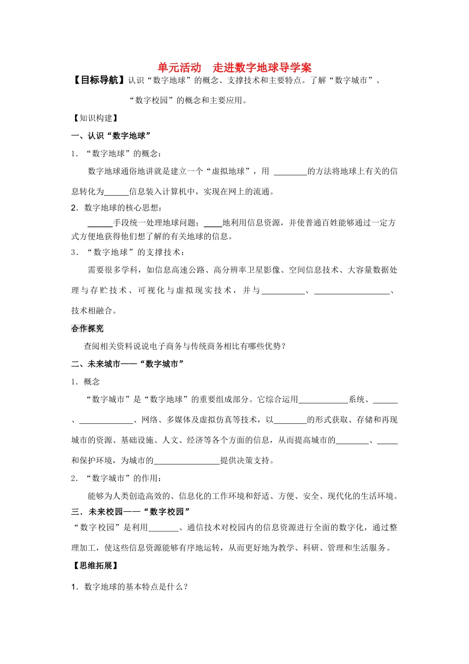 高中地理 第三单元 走进数字地球导学案 鲁教版必修3_第1页