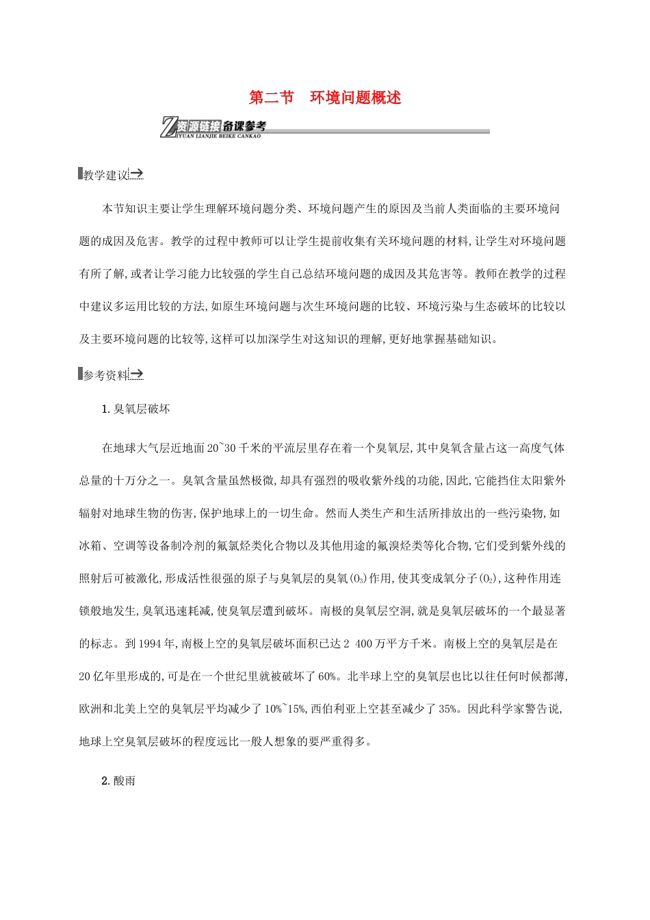 高中地理 第一章 环境与环境问题 1.2 环境问题概述素材 湘教版选修6-湘教版高二选修6地理素材_第1页
