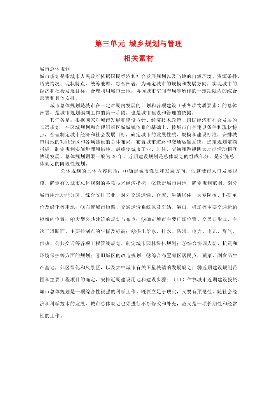 高中地理 第三单元《城乡规划与管理》素材 鲁教版选修4_第1页