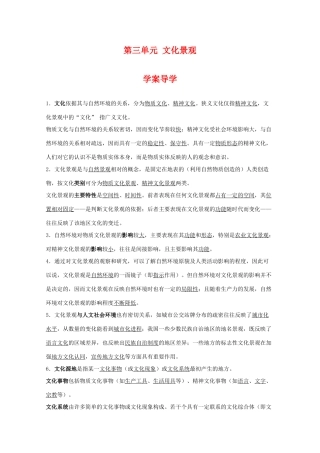 高中地理 第三单元《文化景观》导学案 旧人教版选修1