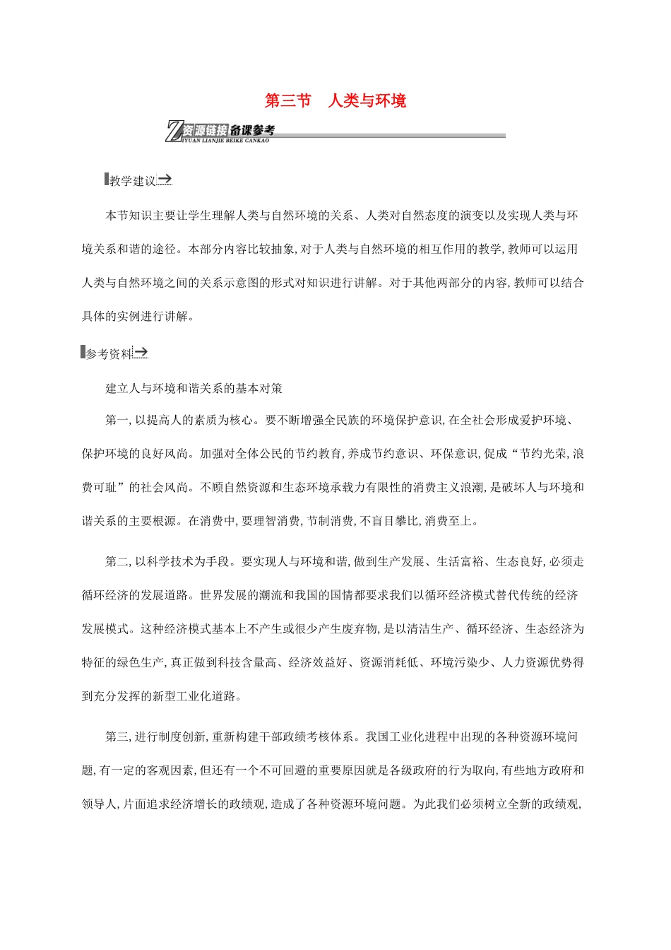 高中地理 第一章 环境与环境问题 1.3 人类与环境素材 湘教版选修6-湘教版高二选修6地理素材_第1页