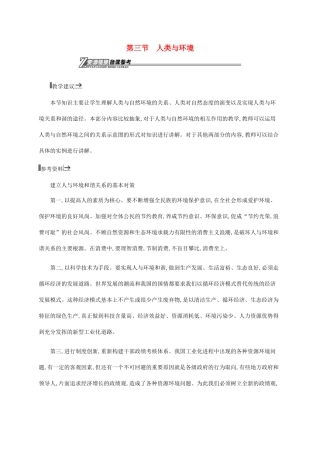 高中地理 第一章 环境与环境问题 1.3 人类与环境素材 湘教版选修6-湘教版高二选修6地理素材