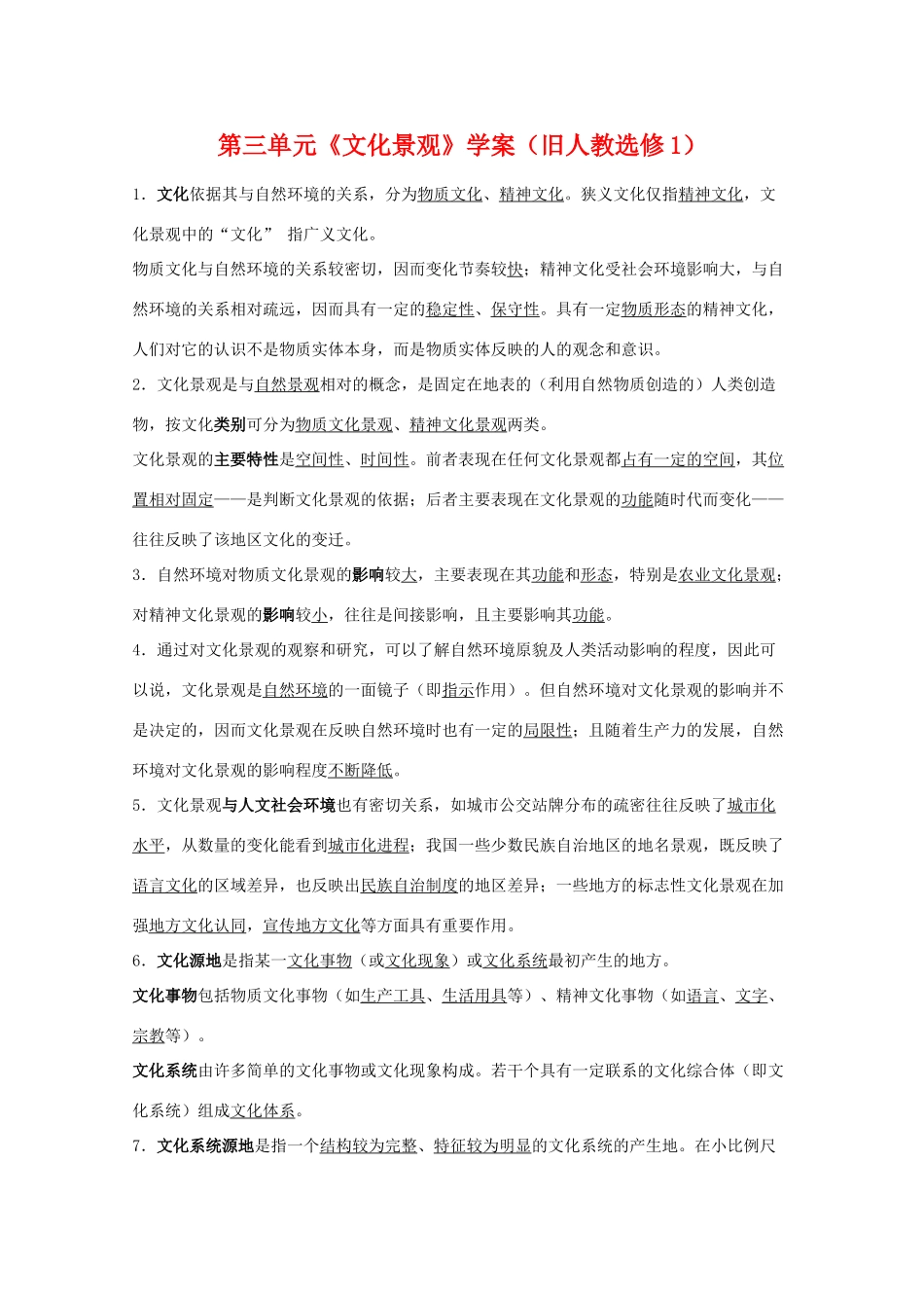 高中地理 第三单元《文化景观》学案 旧人教选修1_第1页
