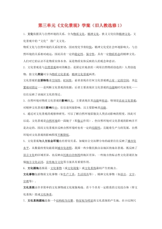 高中地理 第三单元《文化景观》学案 旧人教选修1