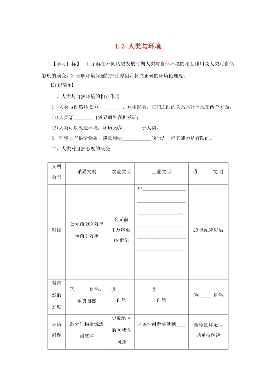 高中地理 第一章 环境与环境问题 1.3 人类与环境学案 湘教版选修6-湘教版高二选修6地理学案_第1页