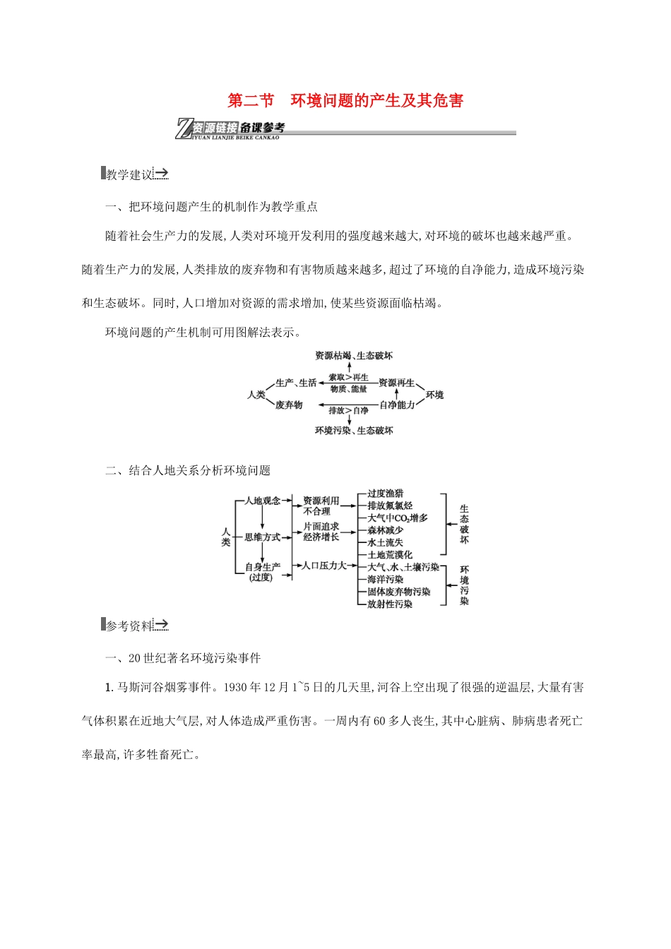 高中地理 第一章 环境与环境问题 2 环境问题的产生及其危害素材 中图版选修6-中图版高一选修6地理素材_第1页