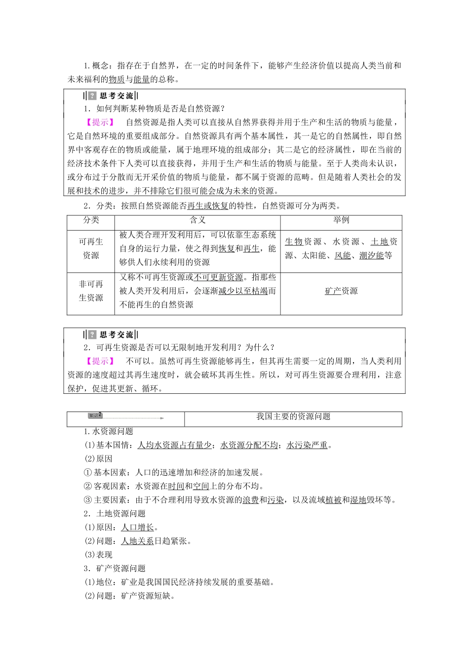 高中地理 第2章 自然资源保护 第1节 自然资源与主要的资源问题学案 湘教版选修6-湘教版高二选修6地理学案_第2页