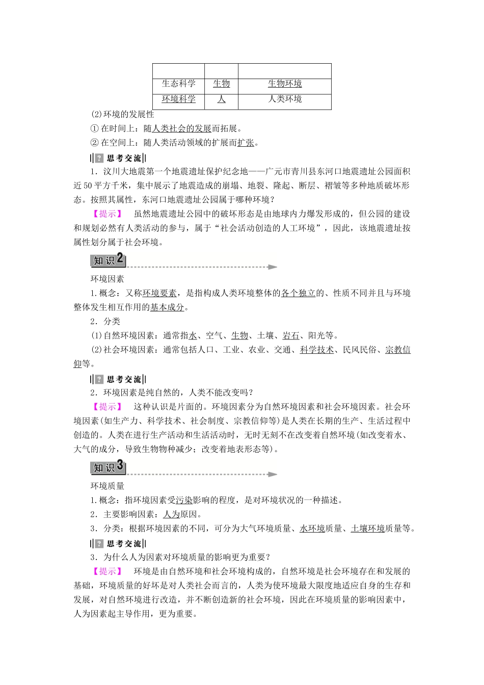 高中地理 第一章 环境与环境问题 第1节 环境概述学案 湘教版选修6-湘教版高二选修6地理学案_第2页
