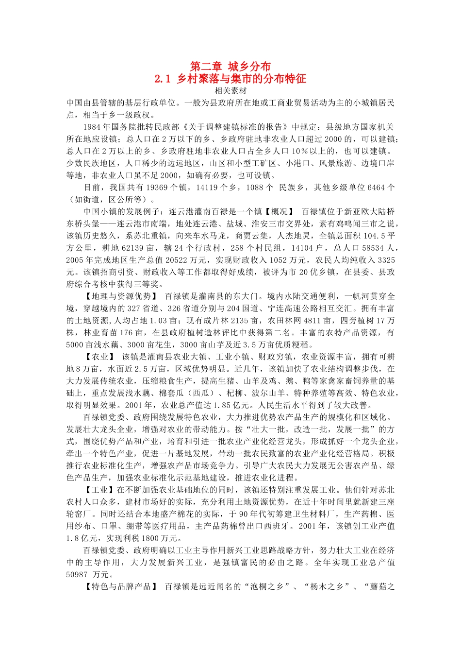 高中地理 第2章 城乡分布 2.1 乡村聚落与集市的分布特征素材 湘教版选修4-湘教版高二选修4地理素材_第1页