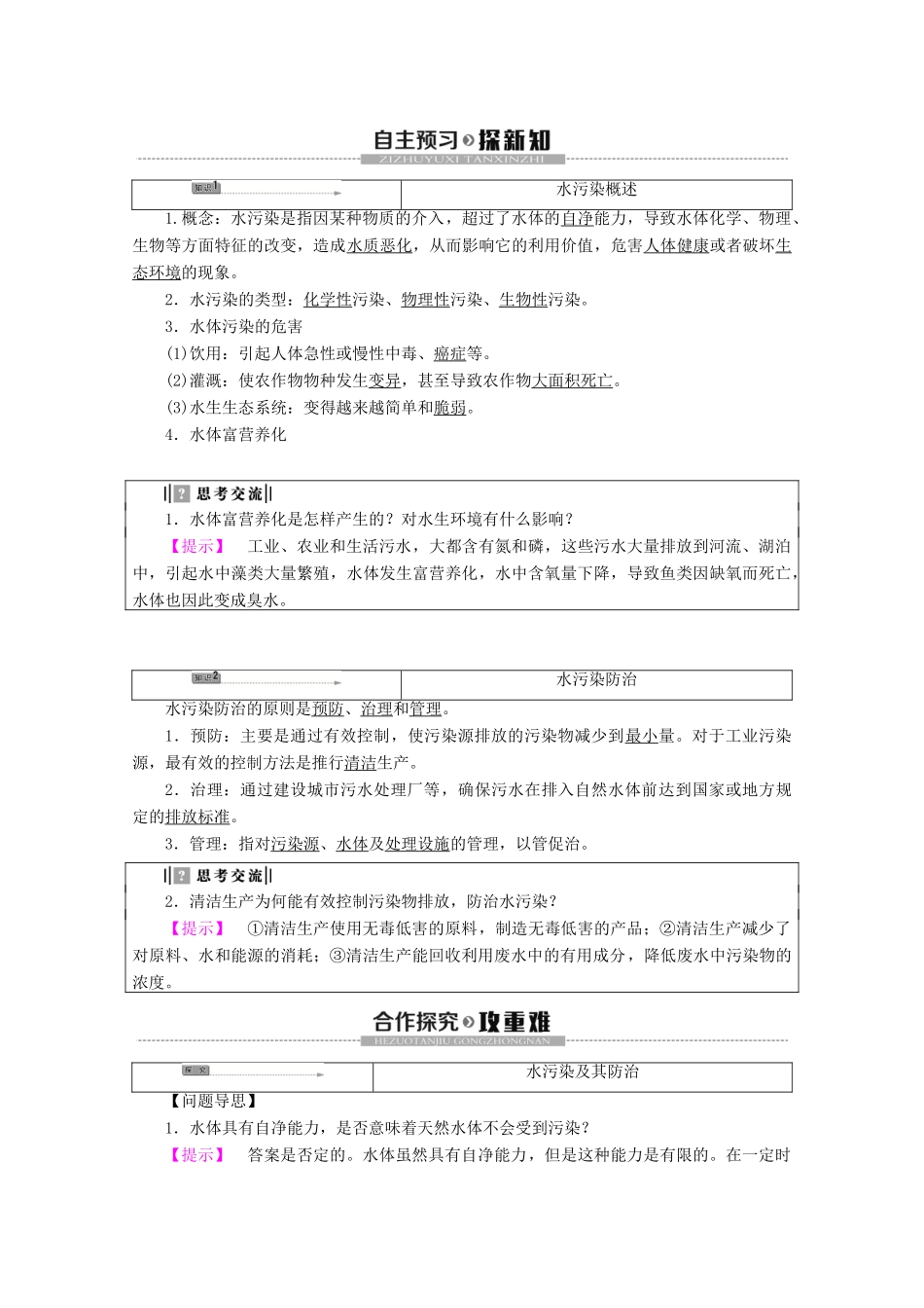 高中地理 第4章 环境污染及其防治 第1节 水污染及其防治学案 湘教版选修6-湘教版高二选修6地理学案_第2页
