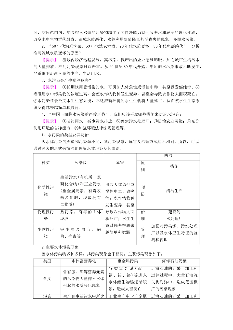 高中地理 第4章 环境污染及其防治 第1节 水污染及其防治学案 湘教版选修6-湘教版高二选修6地理学案_第3页