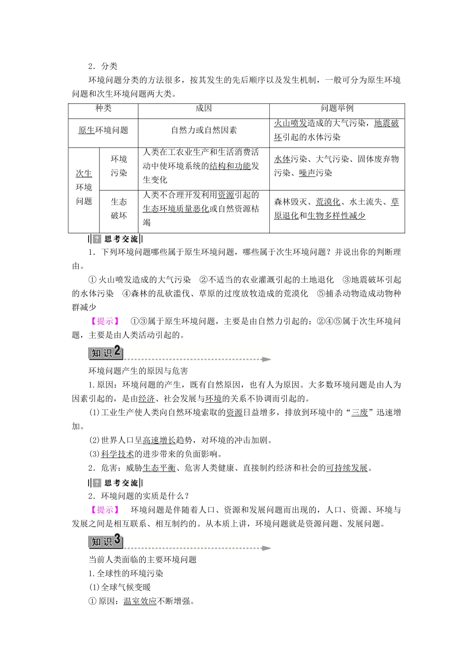 高中地理 第一章 环境与环境问题 第2节 环境问题概述学案 湘教版选修6-湘教版高二选修6地理学案_第2页
