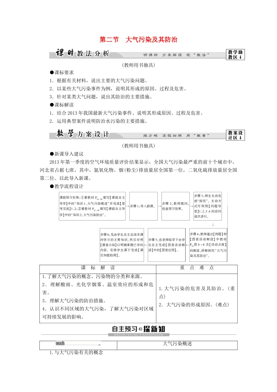 高中地理 第4章 环境污染及其防治 第2节 大气污染及其防治学案 湘教版选修6-湘教版高二选修6地理学案_第1页