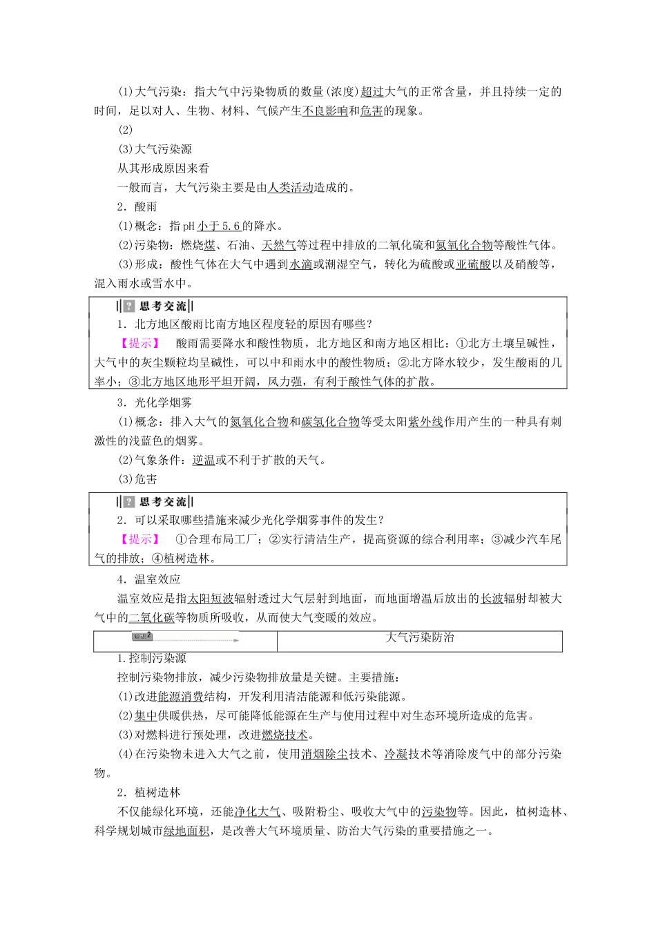 高中地理 第4章 环境污染及其防治 第2节 大气污染及其防治学案 湘教版选修6-湘教版高二选修6地理学案_第2页