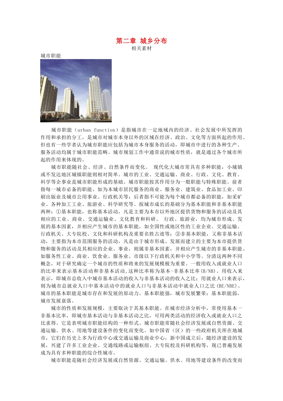 高中地理 第2章 城乡分布素材 湘教版选修4-湘教版高二选修4地理素材_第1页