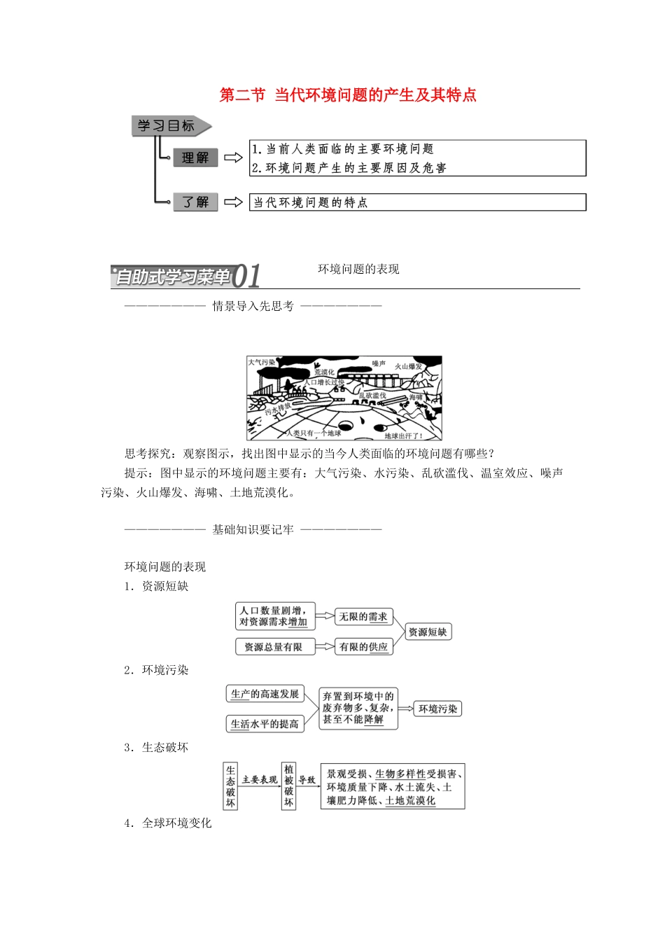 高中地理 第一章 环境与环境问题 第二节 当代环境问题的产生及其特点教学案 新人教版选修6-新人教版高二选修6地理教学案_第1页