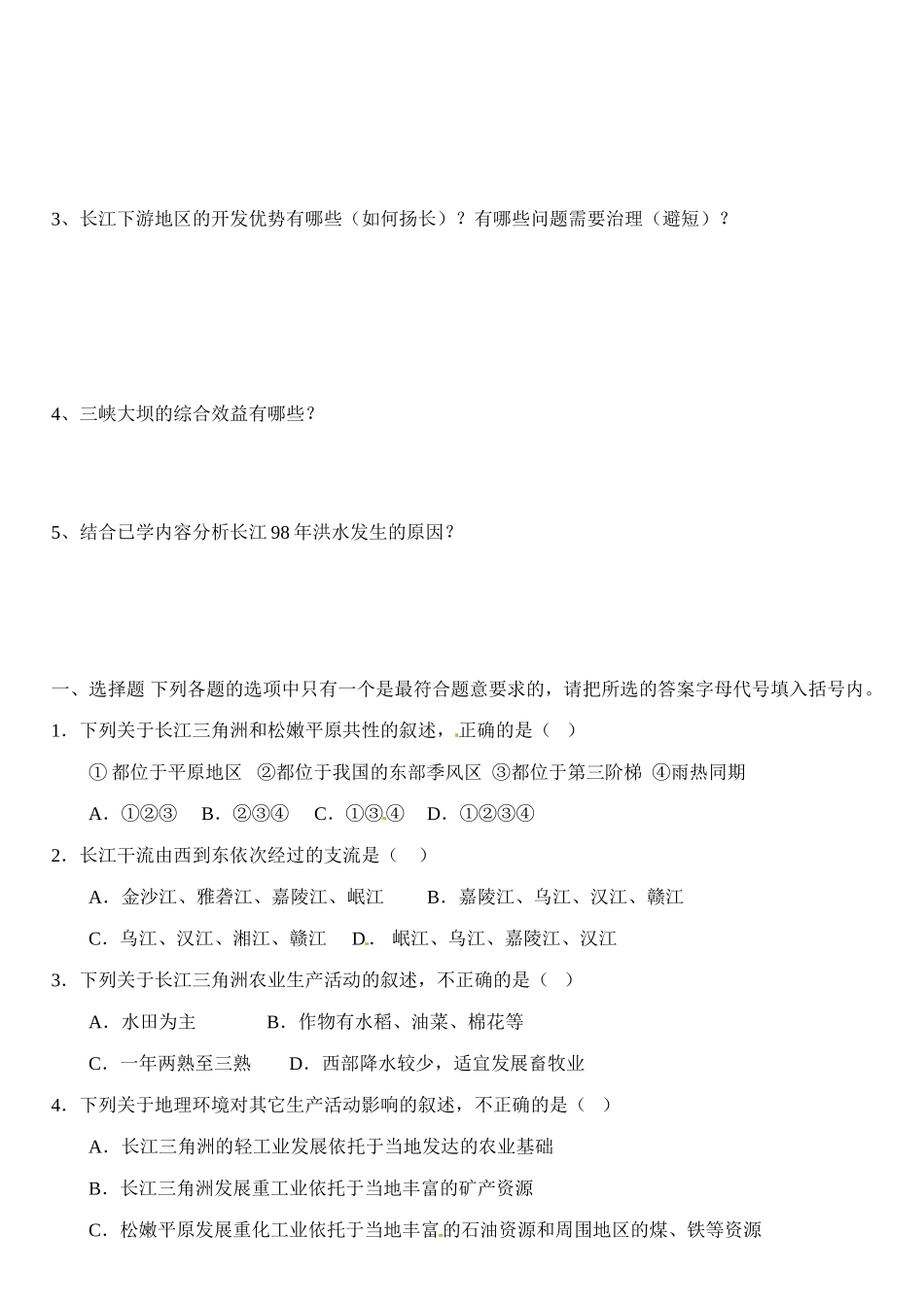 高中地理 第一节 流域综合开发与可持续发展-以长江流域为例学案 鲁教版必修3_第2页