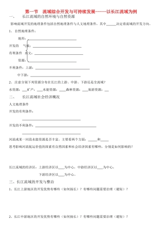 高中地理 第一节 流域综合开发与可持续发展-以长江流域为例学案 鲁教版必修3
