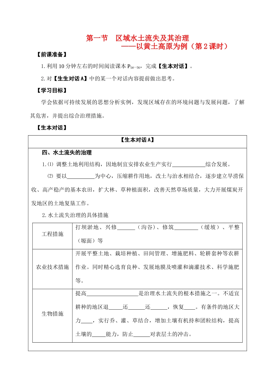 高中地理 第一节 区域水土流失及其治理—以黄土高原为例（第2课时）学案 鲁教版必修3_第1页