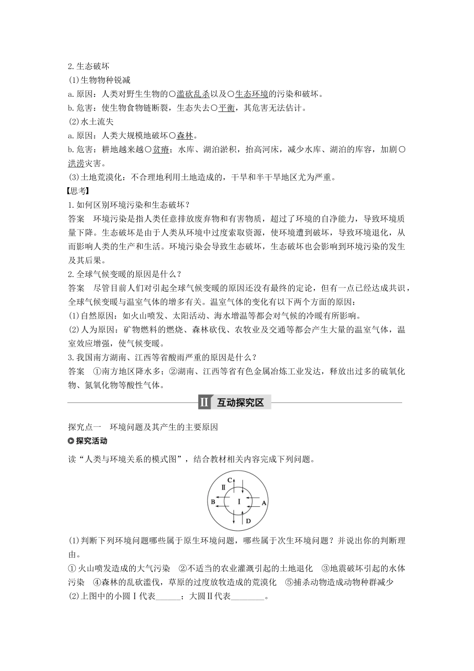 高中地理 第一章 环境与环境问题 第二节 环境问题的产生及其危害同步备课教学案 中图版选修6-中图版高二选修6地理教学案_第2页