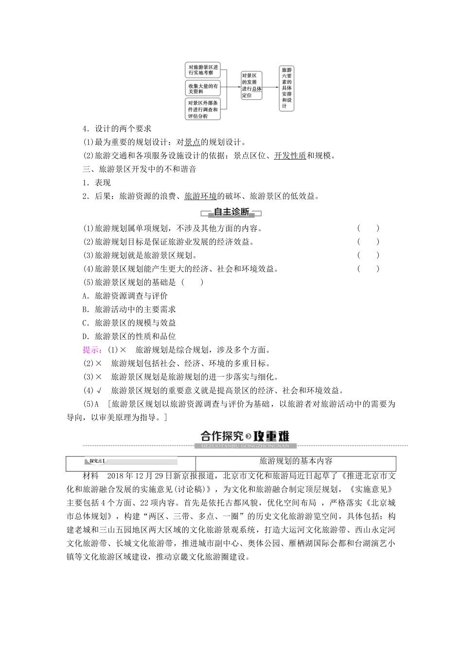 高中地理 第4章 旅游开发与保护 第1节 旅游规划学案 新人教版选修3-新人教版高二选修3地理学案_第2页