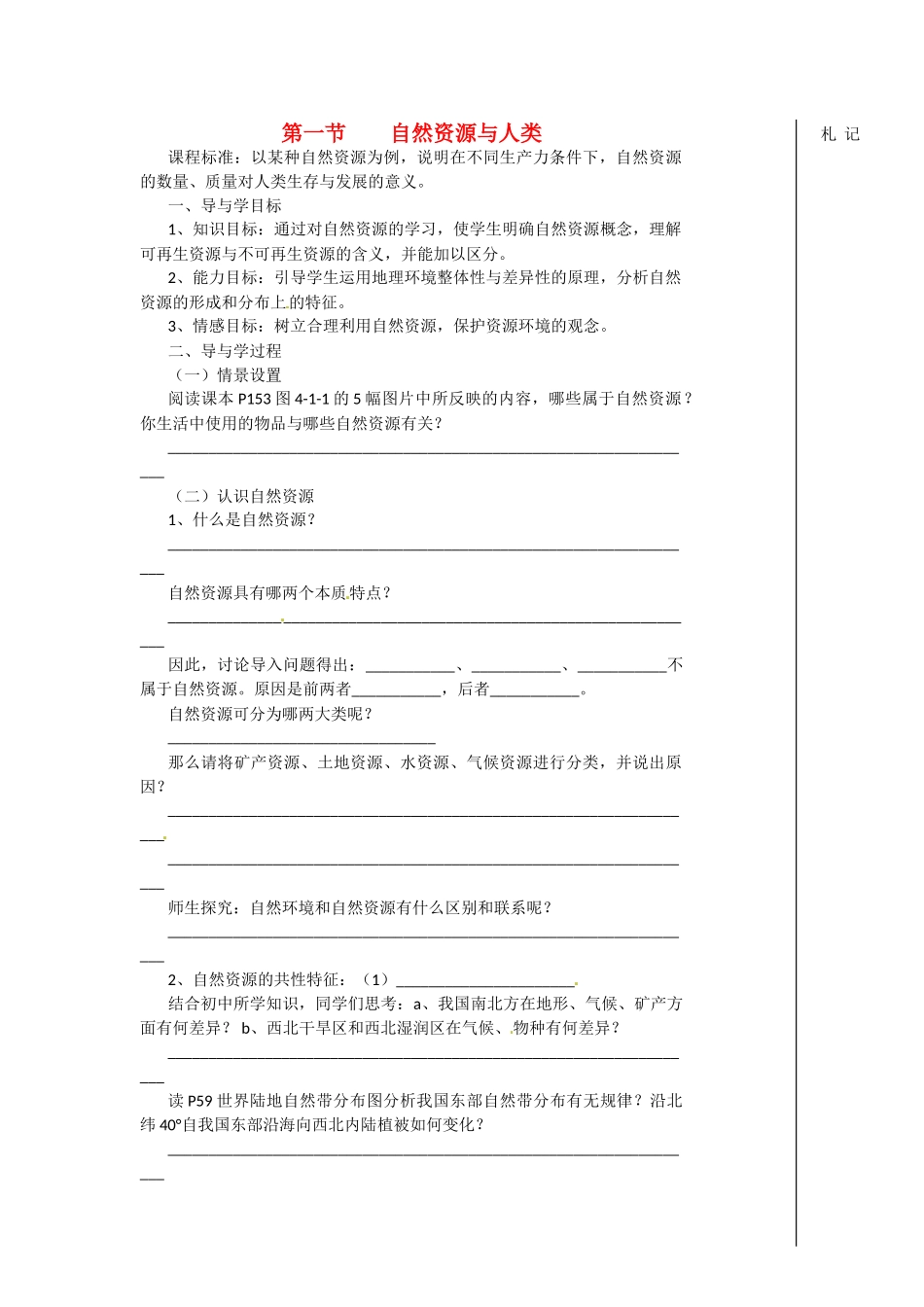 高中地理 第一节 自然资源与人类学案 鲁教版必修1_第1页