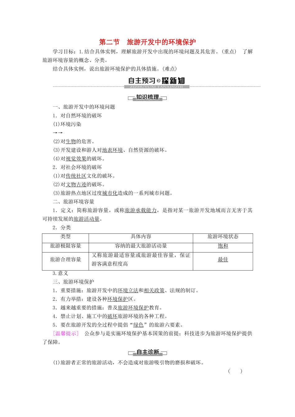 高中地理 第4章 旅游开发与保护 第2节 旅游开发中的环境保护学案 新人教版选修3-新人教版高二选修3地理学案_第1页