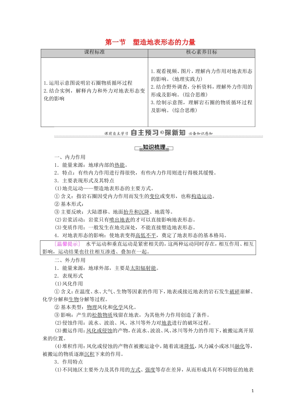 高中地理 第2章 地表形态的塑造 第1节 塑造地表形态的力量教案 新人教版选择性必修第一册-新人教版高中选择性必修第一册地理教案_第1页